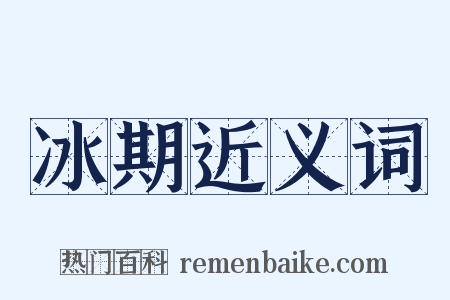 冰期近义词是什么意思的图片